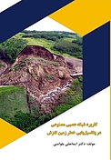 کاربرد شبکه عصبی مصنوعی در پتانسیل یابی خطر زمین لغزش