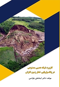 کتاب کاربرد شبکه عصبی مصنوعی در پتانسیل یابی خطر زمین لغزش نشر کلید پژوه   