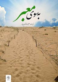 کتاب به سوی معبر اثر علیرضا قهرمان پور نشر بید