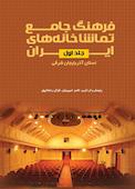 فرهنگ جامع تماشاخانه های ایران جلد 1