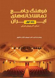 کتاب فرهنگ جامع تماشاخانه های ایران جلد 1 اثر ﻧﺎﺻﺮ ﺣﺒﯿﺒﯿﺎن نشر انتشارات نمایش