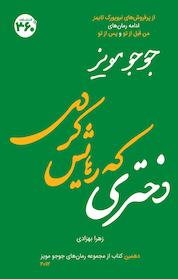 کتاب دختری که رهایش کردی اثر جوجو مویز نشر انتشارات ۳۶۰ درجه