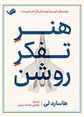 هنر تفکر روشن