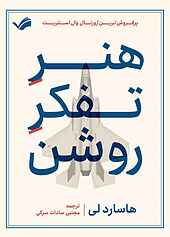 هنر تفکر روشن
