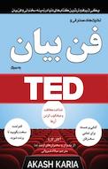 تکنیک های سخنرانی و فن بیان به سبک TED