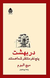 در بهشت پنج نفر منتظر شما هستند