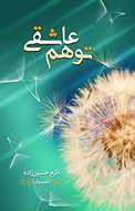 توهم عاشقی