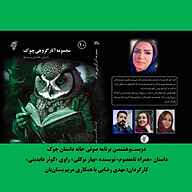 کتاب همراه نامعصوم  - نسخه صوتی رایگان
