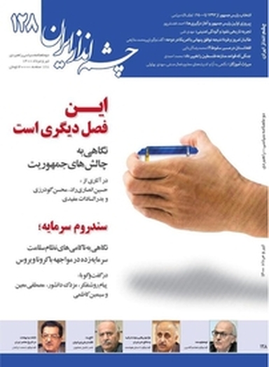 دوماهنامه چشم انداز ایران شماره 128