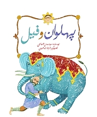 کتاب پهلوان و فیل نشر انتشارات کتاب نیستان هنر   