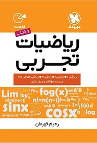 کتاب لقمه ریاضیات تجربی نشر مهروماه نو   