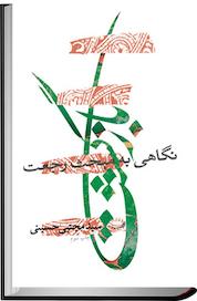 کتاب بازگشت اثر مجتبی حسینی نشر انتشارات کتاب نیستان هنر