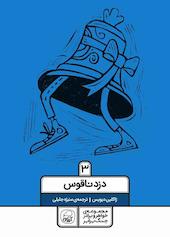 دزد ناقوس جلد 3