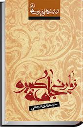 زیارت جامعه کبیره