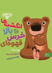 کتاب انگشت ها بالا خرس قهوه ای اثر مایکل دال نشر کتاب پارک