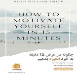 چگونه در عرض ۱۵ دقیقه به خود انگیزه بدهیم