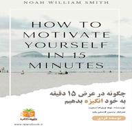 کتاب صوتی چگونه در عرض ۱۵ دقیقه به خود انگیزه بدهیم نوها ویلیام اسمیت یاسین قاسمی‌بجد
