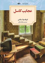 کتاب عجایب کاسل اثر انریکه بیلا ماتاس نشر دیدآور