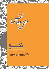 کتاب نکاتی پیرامون مدیریت  مدیریت بازرگانی نشر انتشارات سنجش و دانش   