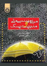 کتاب مبانی مهندسی مالی و مدیریت ریسک رضا راعی نشر انتشارات سمت