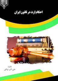 کتاب احکام ارث در قانون ایران علی اکبر توکلی نشر انتشارات قانونیار