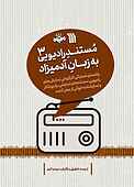 مستند رادیویی به زبان آدمیزاد جلد 3