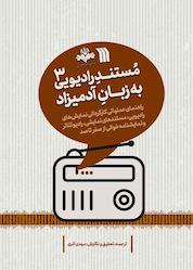 کتاب مستند رادیویی به زبان آدمیزاد جلد 3 اثر مهدی آذری نشر انتشارات سروش