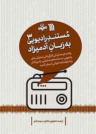 کتاب مستند رادیویی به زبان آدمیزاد جلد 3 نشر انتشارات سروش   