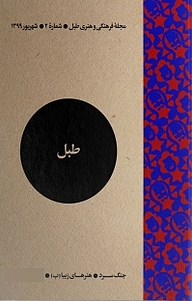 کتاب فرهنگی و هنری طبل شماره 2 نشریه طبل -  