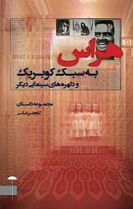 کتاب هراس به سبک کوبریک و دلهره های سینمایی دیگر نشر انتشارات کتاب‌سرای نیک   