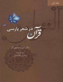 قرآن در شعر پارسی جلد 1