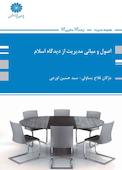 اصول و مبانی مدیریت از دیدگاه اسلام