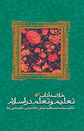 خلاصه آداب تعلیم و تعلم در اسلام