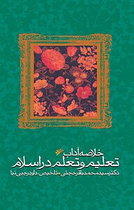 کتاب خلاصه آداب تعلیم و تعلم در اسلام دفتر نشر فرهنگ اسلامی -  