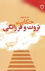 کتاب حکایت ثروت و فرزانگی اثر مارک فیشر نشر انتشارات نقش و نگار