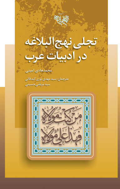 تجلی نهج البلاغه بر ادبیات عرب
