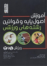 کتاب آموزش اصول پایه و قوانین رشته های ورزشی (ورزش 1 و 2 ) نشر انتشارات حتمی   