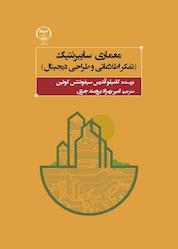 کتاب معماری سایبرنتیک اثر کاملیا آندری سیفوئنتس کوئین نشر جهاد دانشگاهی واحد اصفهان