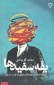 کتاب یقه سفیدها نشر انتشارات نقش و نگار   