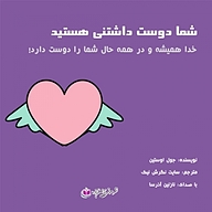 کتاب شما دوست داشتنی هستید نشر آذرسا - نسخه صوتی 