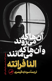 آن ها که می روند و آن �ها که می مانند