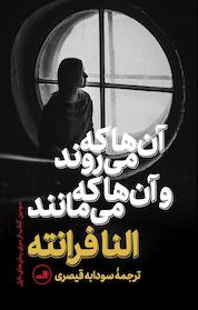 کتاب آن ها که می روند و آن ها که می مانند اثر نا فِرانته نشر ثالث