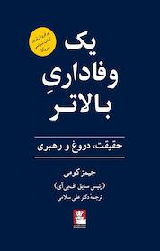 کتاب یک وفاداری بالاتر اثر جیمز کومی نشر مهراندیش