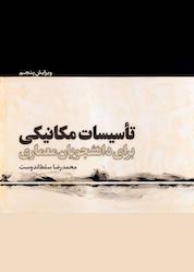 کتاب تأسیسات مکانیکی برای دانشجویان معماری اثر محمدرضا سلطاندوست نشر و گروه نشریات یزدا