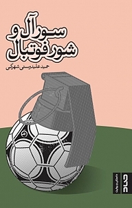 کتاب سور آل و شور فوتبال نشر صاد   