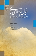 خیال پردازی ادبی