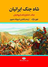 معرفی، خرید و دانلود کتاب شاه جنگ ایرانیان در یونان