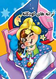 کتاب ترانه‌های کودکانه نشر آیسان نگار   