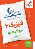 شب امتحان فیزیک 3
