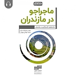 ماجراجو در مازندران